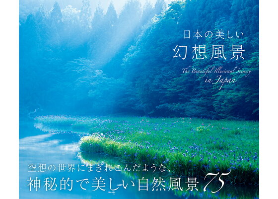 楽天ブックス 日本の美しい幻想風景 日本風景写真家協会 本 楽天ブックス 日本の美しい幻想風景 日本風景写真家協会 本